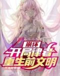 崩坏:开局律者,重生前文明