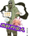从蜘蛛子开始的木叶养虫人