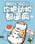 让你接管动物园,你把动物都逼疯