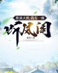 推演天机:我有一座听风阁