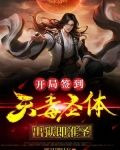 开局签到天毒圣体,出狱即准圣