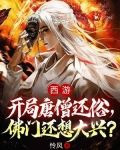 西游:开局唐僧还俗,佛门还想大兴?