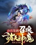 冷宫签到:召唤诸天神魔