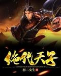 绝代天子