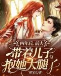 四年后,前夫带着儿子抱她大腿了