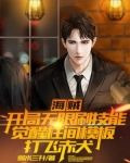海贼:开局无限刷技能,觉醒柱间模板打飞赤犬