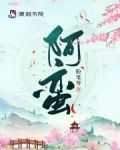 阿蛮po还写过啥
