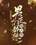快穿修罗场:男主们都想独占我