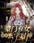 穿成豪门弃女,她靠玄学封神