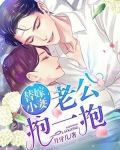 替嫁小妻:老公,抱一抱