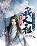 被女娲嫌弃,我人祖反手创造大帝