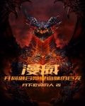 漫威:开局融合氪星血脉的巨龙