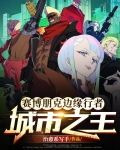 赛博朋克边缘行者:城市之王