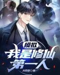 模拟:我是修仙第一人