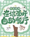 带着系统在位面开自助餐厅
