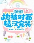 失恋后,她被对面糙汉宠哭