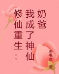修仙重生:我成了神仙奶爸