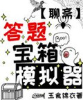 答题宝箱模拟器(聊斋)