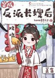 穿成反派长嫂后(美食)