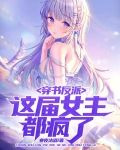 穿书反派,这届女主都疯了