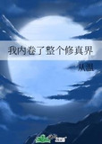 我内卷了整个修真界TXT下载