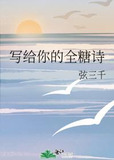 写给你的全糖诗by弦三千