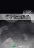 替身受觉醒了免费全文在线阅读小说