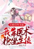 王府百年无妃,我靠医术稳坐主位