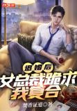 退婚后,女总裁跪求我复合