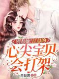 别惹她!江总的心尖宝贝会打架