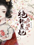 绝世医妃:帝许情深