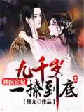 神医宦妃:九千岁,一撩到底