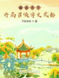 镇武天下:开局召唤宇文成都