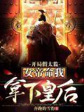 开局假太监:女帝命我拿下皇后
