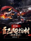 开局:自己爬棺材的老祖宗