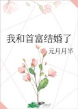 我和首富结婚了