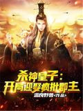 杀神皇子:开局迎娶疯批郡主