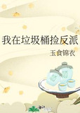 我在垃圾桶捡反派
