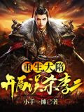 重生大隋,开局误杀李二