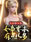开局假太监:女帝要求有点儿多
