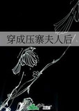 穿成压寨夫人后