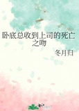 卧底总收到上司的死亡之吻