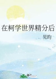 在柯学世界精分后