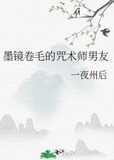 墨镜卷毛的咒术师男友