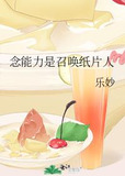念能力是召唤纸片人