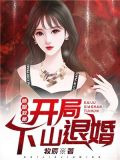 师姐救命:开局下山退婚