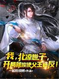 我,北凉世子,开局就唆使父王造反!