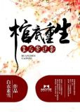 棺底重生:皇后要逆袭
