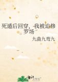 死遁后回穿,我被迫修罗场