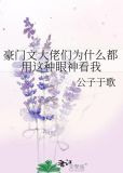 豪门文大佬们为什么都用这种眼神看我